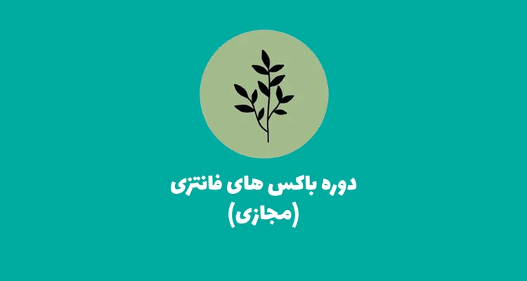 دوره باکس های فانتزی آموزش درست کردن باکس های گل آموزش گل آرایی باکس گل