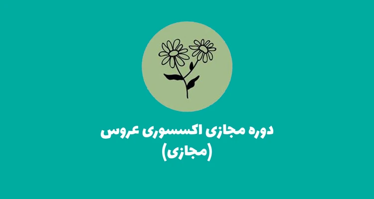 آموزش اکسسوری عروس دوره مجازی اکسسوری عروس دسته گل عروس ماشین عروس دوره اکسسوری عروس