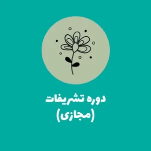 دوره آموزش گل آرایی مجالس دوره تشریفات گل آرایی آموزش گل آرایی تشریفات