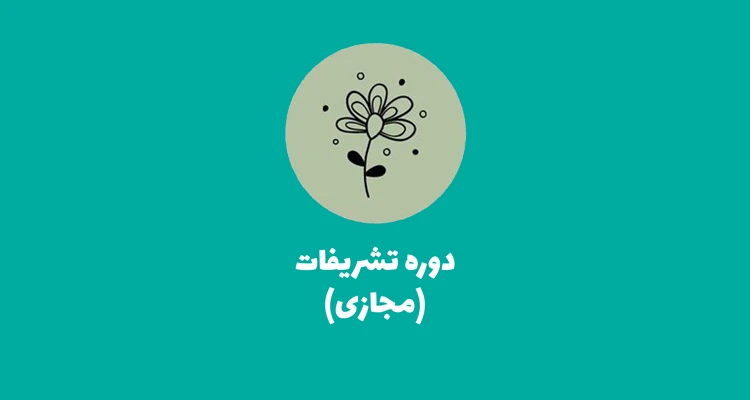 دوره آموزش گل آرایی مجالس دوره تشریفات گل آرایی آموزش گل آرایی تشریفات