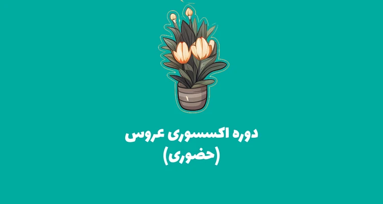 دوره اکسسوری عروس حضوری آموزش درست کردن اکسسوری عروس