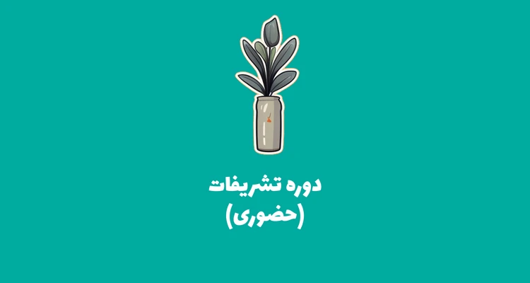 آموزش دوره تشریفات آموزش گل آرایی تشریفات مجالس