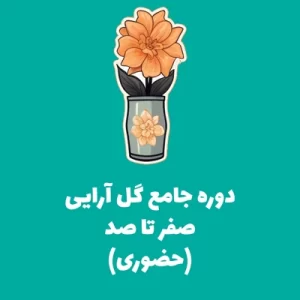 دوره جامع گل آرایی صفر تا صد آموزش گل آرایی آموزش گل آرایی | دوره جامع گل آرایی کلاس گل آرایی در تهران