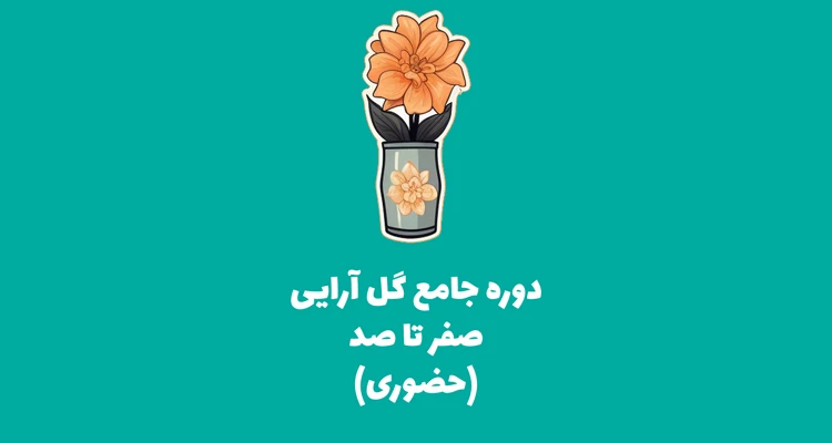 دوره جامع گل آرایی صفر تا صد آموزش گل آرایی آموزش گل آرایی | دوره جامع گل آرایی کلاس گل آرایی در تهران