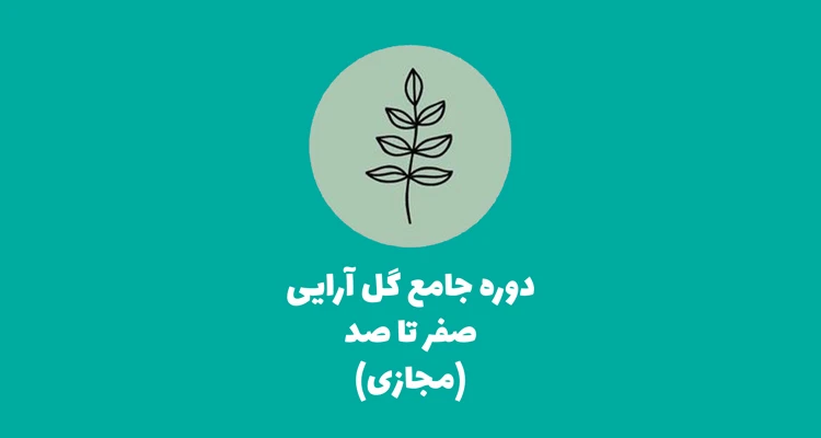 دوره جامع گل آرایی دوره غیرحضوری گل آرایی