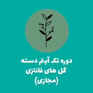 آموزش دسته گل فانتزی غیرحضوری