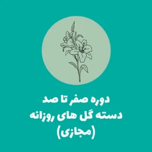 دوره صفر تا صد دسته گل های روزانه