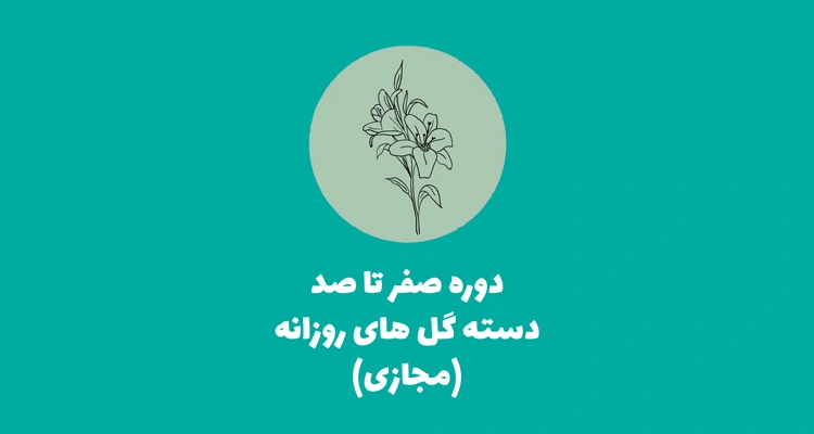 دوره صفر تا صد دسته گل های روزانه