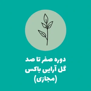 دوره صفر تا صد گل آرایی باکس