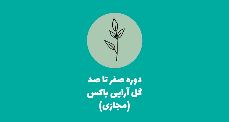 دوره صفر تا صد گل آرایی باکس