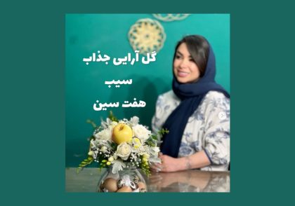 گل آرایی سفره هفت سین