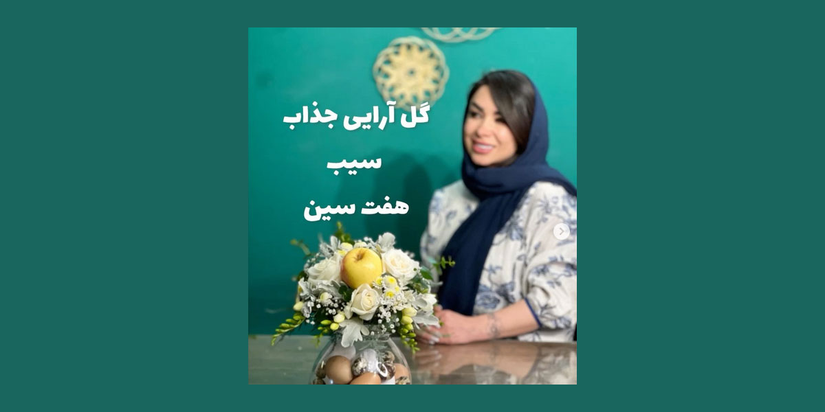 گل آرایی سفره هفت سین