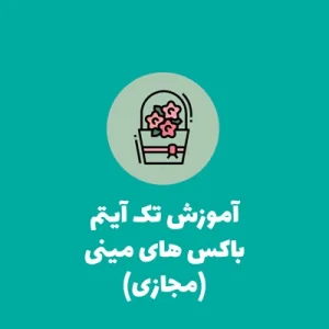 آموزش باکس های مینی