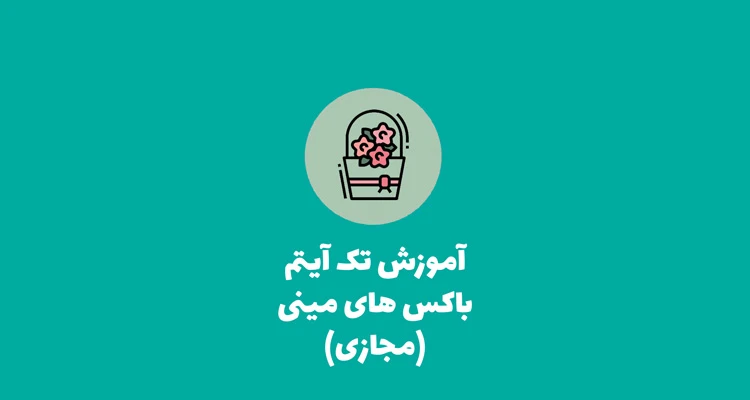 آموزش باکس های مینی